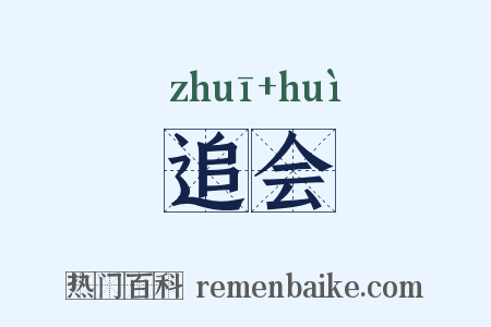 追会是什么意思的图片